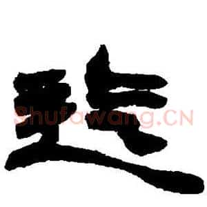 迄