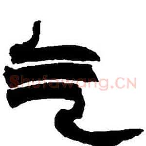 氣