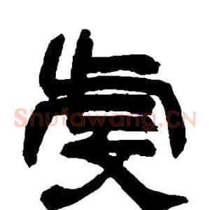 虔