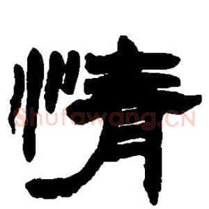 情