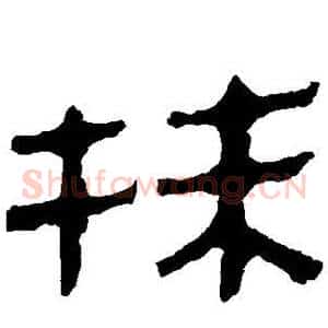 抹