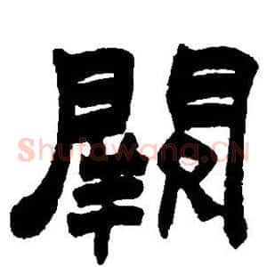 阙
