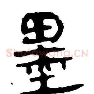 墨
