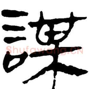 谋