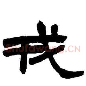 戎