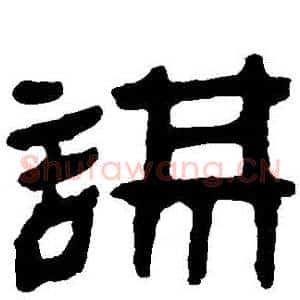 謀