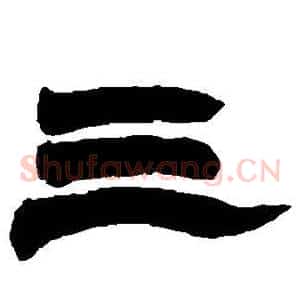 三