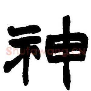 神