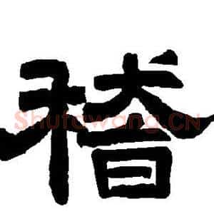 稽