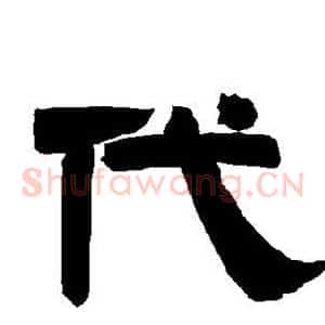 代