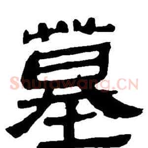 墓