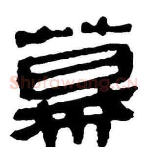 幕