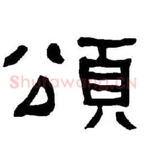 頌
