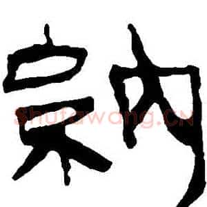 納