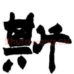 斯
