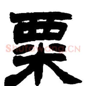 粟