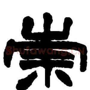 崇