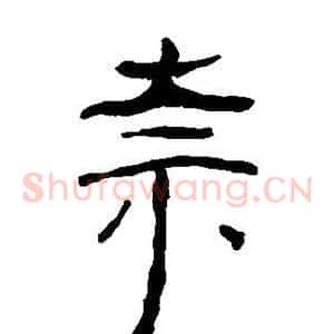 奈