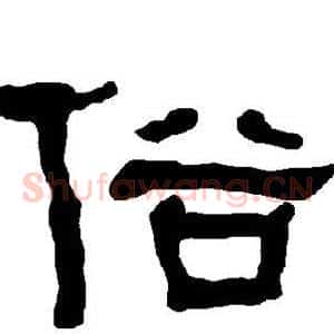 俗