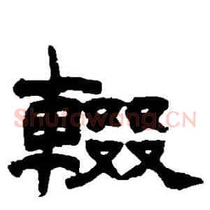 辍