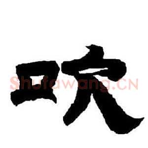 吹