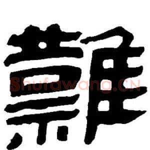 难