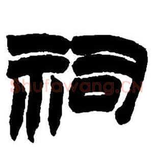 祠