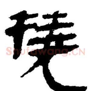 挠