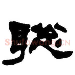 聰