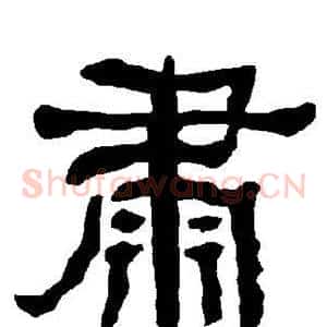 肃