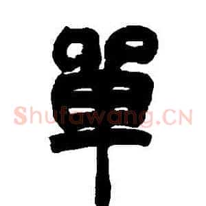 單