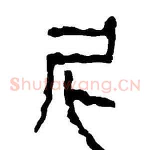 尼