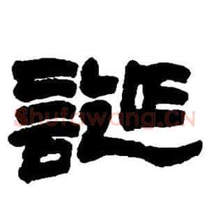 诞