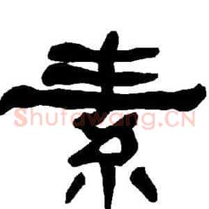 素