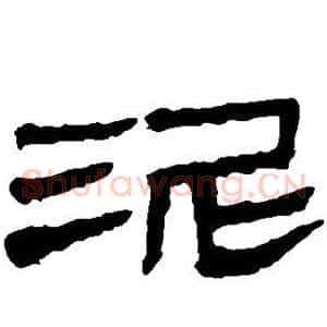 泥