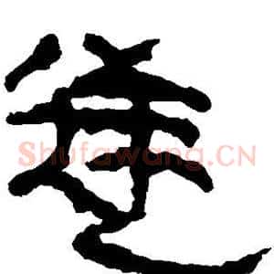 逆