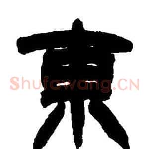 东