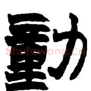 動