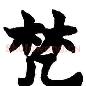 梵