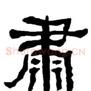 肅