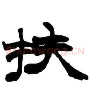 扶