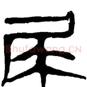 尿