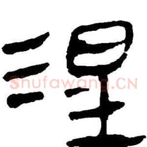 涅