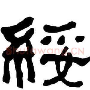 绥
