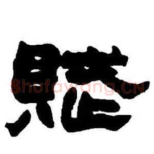 賦