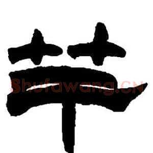竿
