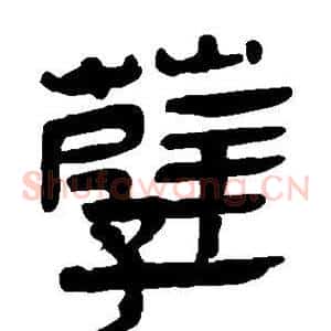 孽