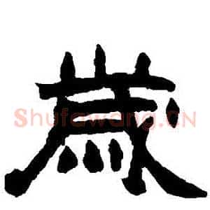 歲