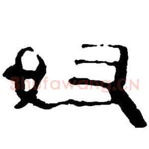 奴