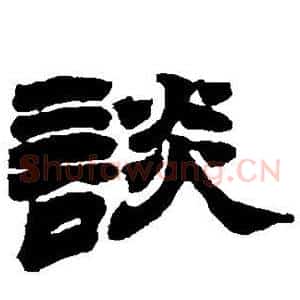 谈